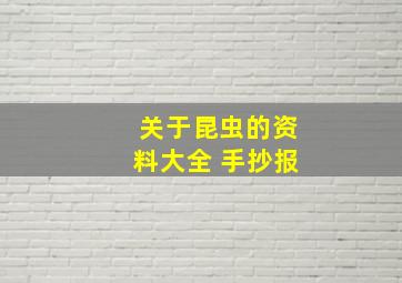 关于昆虫的资料大全 手抄报